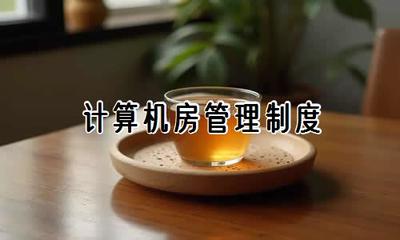 計(jì)算機(jī)房管理制度與維護(hù)服務(wù)全面指南